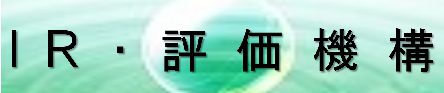 IR・評価機構