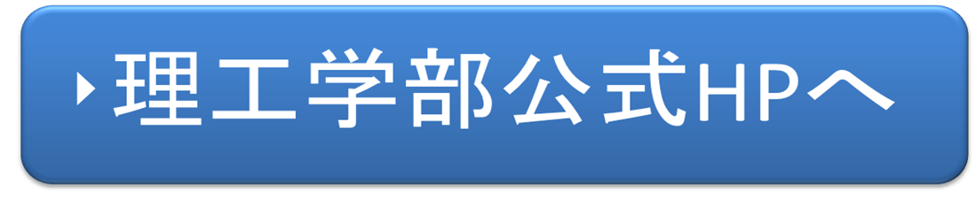 理学部公式HPへ