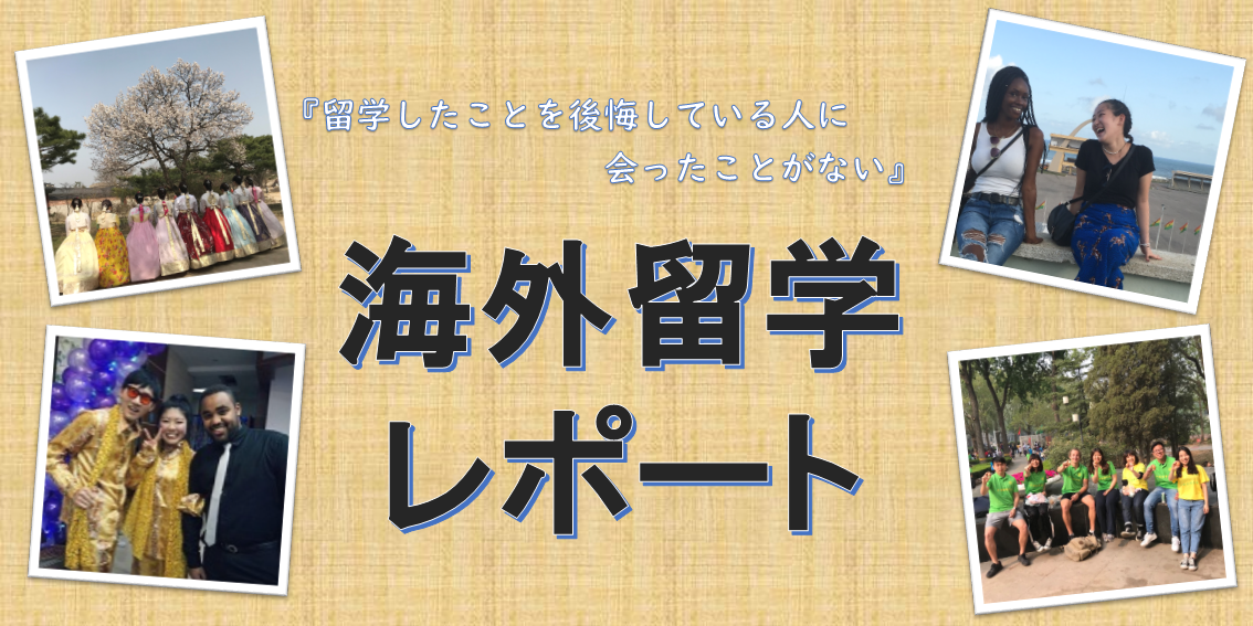 海外留学レポート