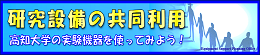 研究設備の共同利用