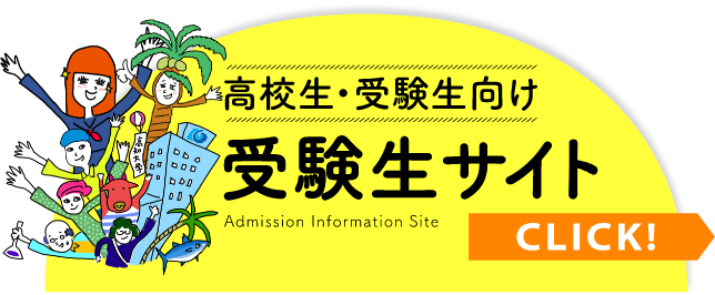 高校生・受験生向け受験生サイトの案内ボタンをぜひクリック！