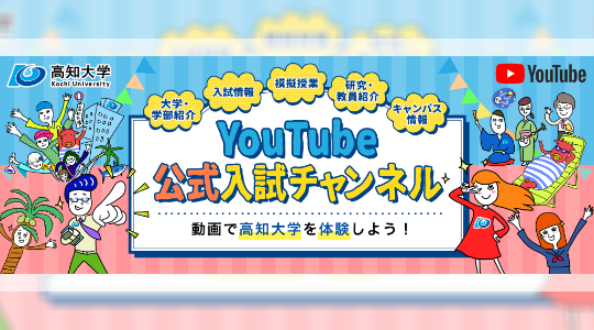 入試の公式YouTubeチャンネル