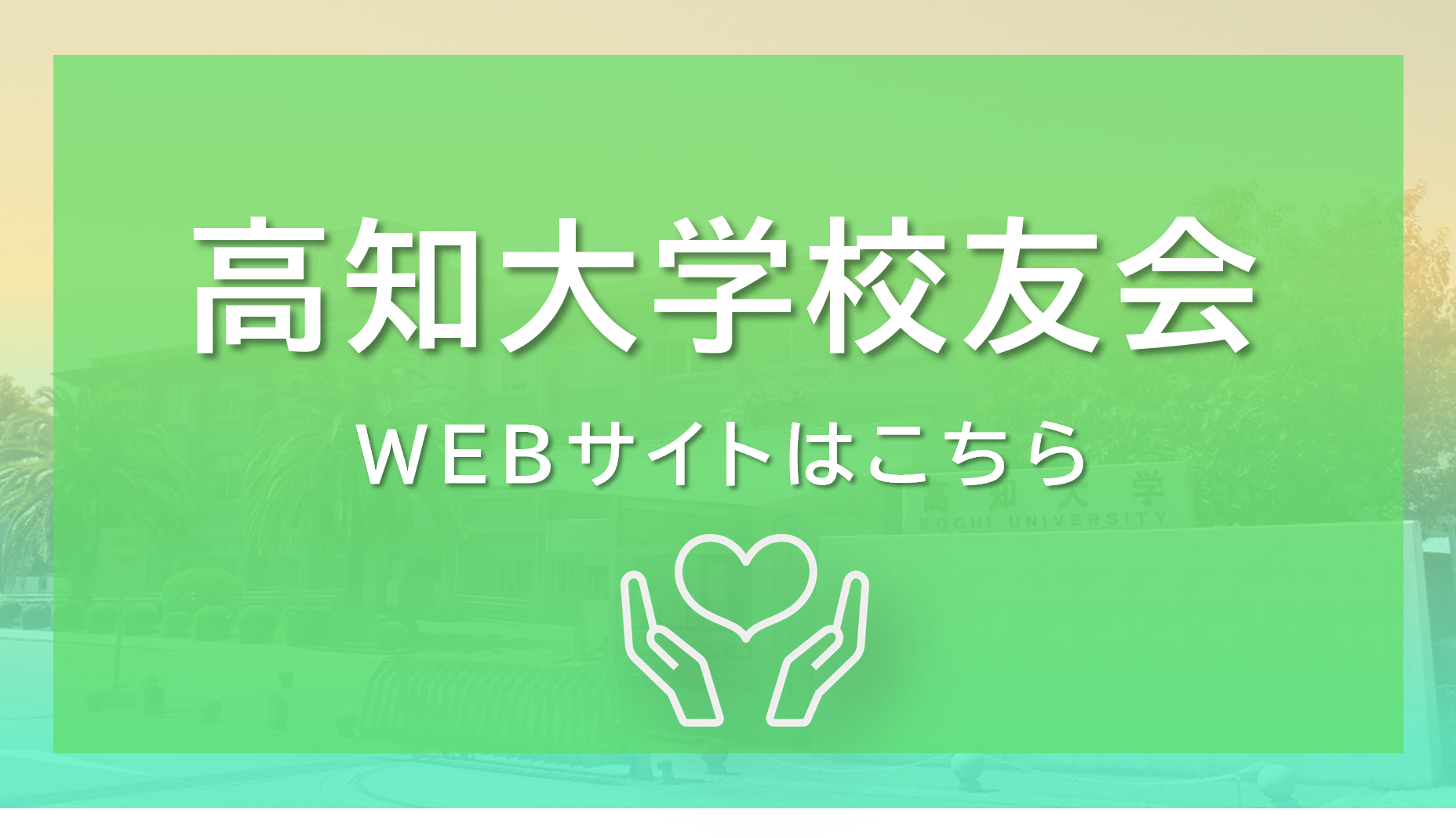 高知大学校友会入会のおねがい