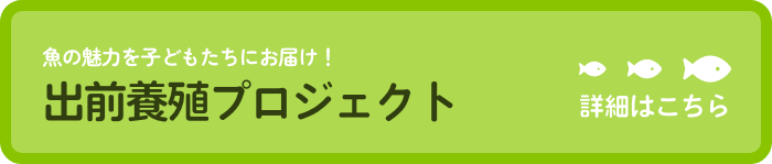 出前養殖プロジェクト詳細バナー