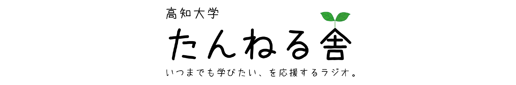 高知大学たんねる舎HP.png