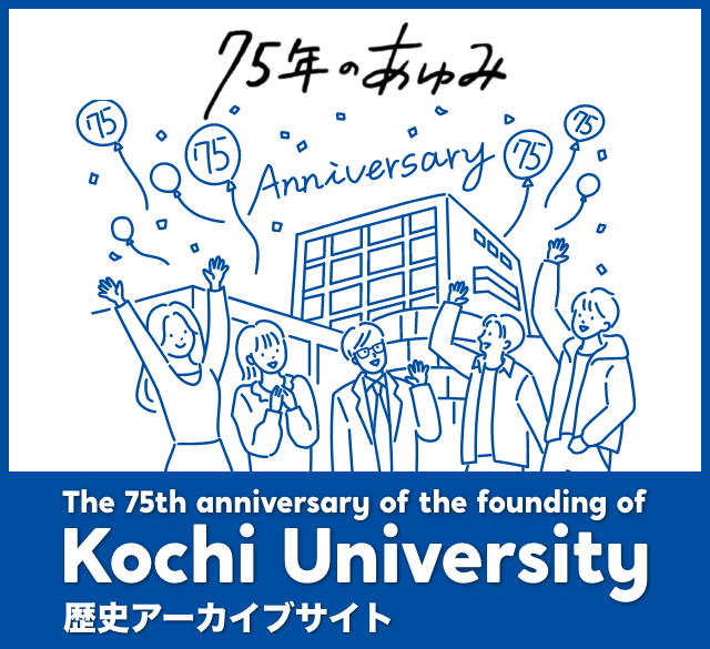 75周年歴史アーカイブサイト