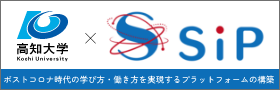 SIP + 高知大学：ポストコロナ時代の学び方・働き方を実現するプラットフォームの構築のバナー