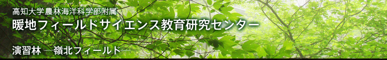 暖地フィールドサイエンス教育研究センター